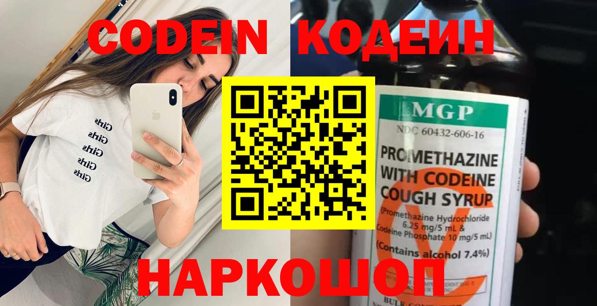 Кодеин напиток Lean (лин) Фрязино